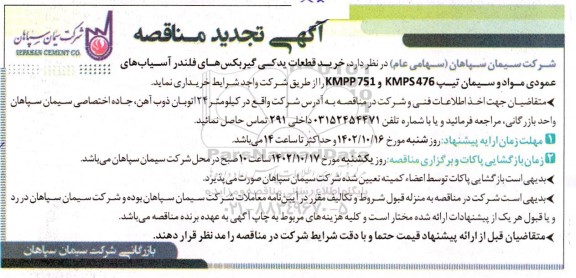 تجدید مناقصه خرید قطعات یدکی گیربکس های فلندر آسیاب های عمودی...