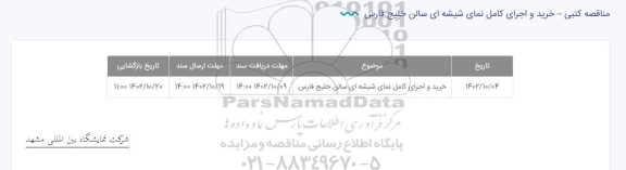 مناقصه خرید و اجرای کامل نمای شیشه ای سالن خلیج فارس