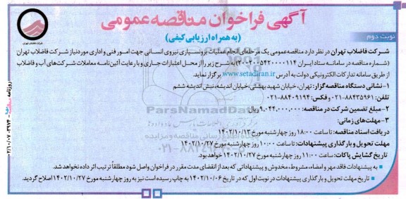 آگهی فراخوان مناقصه‌ عمومی  انجام عملیات برونسپاری نیروی انسانی جهت امور فنی - نوبت دوم 