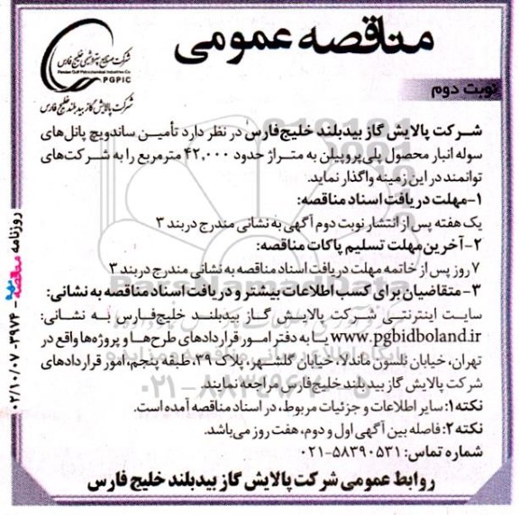 مناقصه تامین ساندویچ پانل های سوله انبار محصول پلی پروپیلن - نوبت دوم 