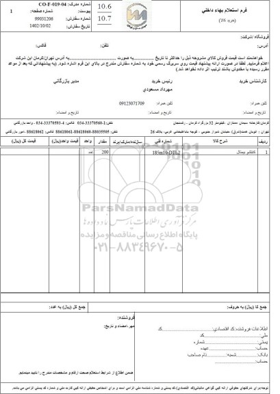 استعلام کابلشو بیمتال 