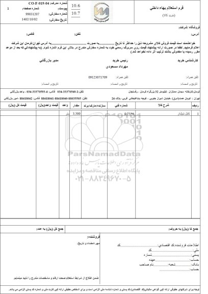 استعلام کابل شیلدار