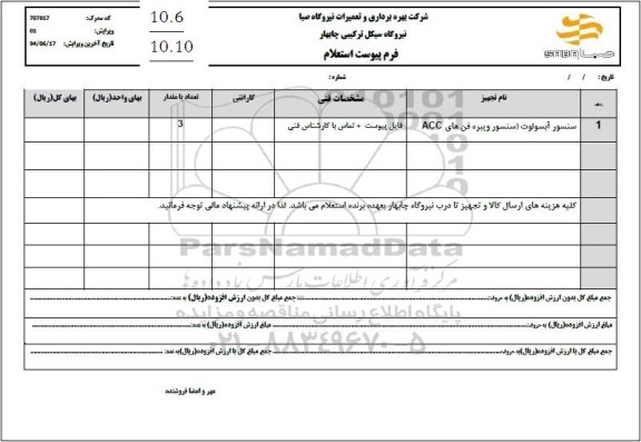 استعلام سنسور آبسولوت (سنسور ویبره فن های ACC)