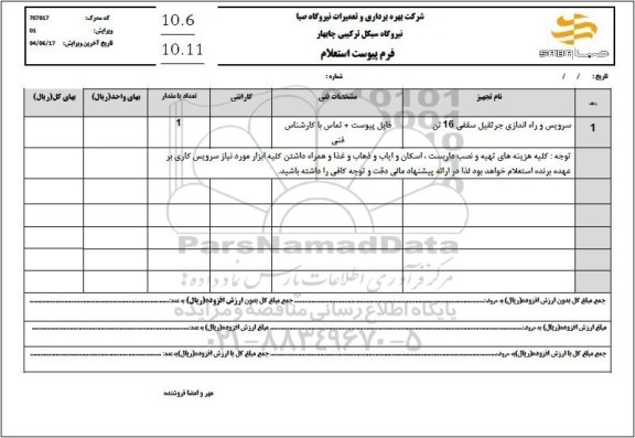 استعلام سرویس و راه اندازی جرثقیل سقفی 16 تن 