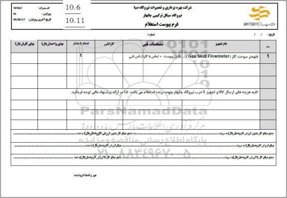 استعلام فلومتر سوخت گاز (Gas Skid Flowmeter) 