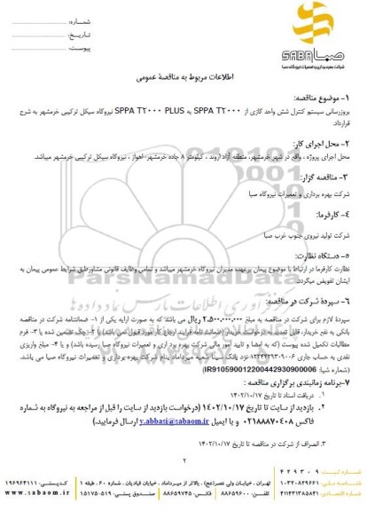 مناقصه بروزرسانی سیستم کنترل شش واحد گازی 