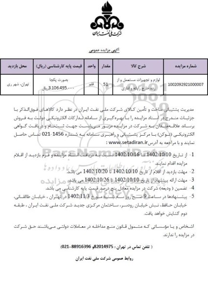 مزایده لوازم و تجهیزات مستعمل و از رده خارج رایانه و اداری