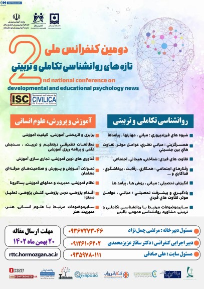  دومین کنفرانس ملی تازه های روانشناسی تکاملی و تربیتی
