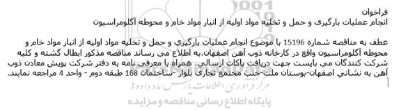 مناقصه فراخوان انجام عملیات بارگیری و حمل و تخلیه مواد اولیه از انبار مواد خام و محوطه آگلومراسیون