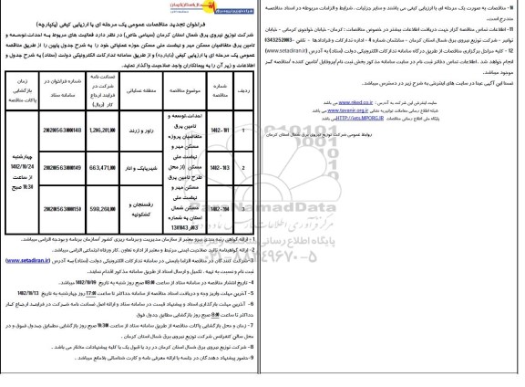 تجدید مناقصه عمومی احداث، توسعه و تامین برق متقاضیان پروژه مسکن مهر و نهضت ملی مسکن حوزه عملیاتی