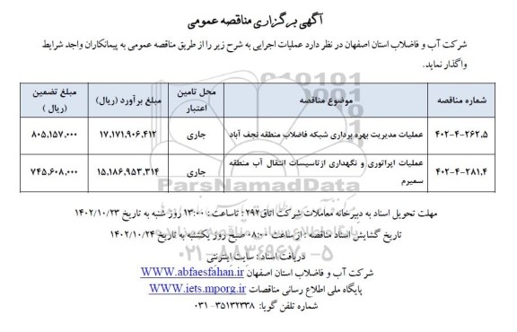مناقصه عملیات مدیریت بهره برداری شبکه فاضلاب ...