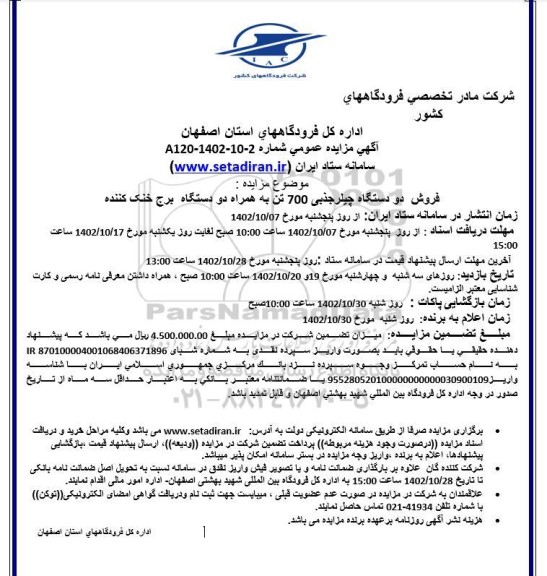مزایده فروش دو دستگاه چیلر جذبی 700 تن به همراه دو دستگاه برج خنک کننده 