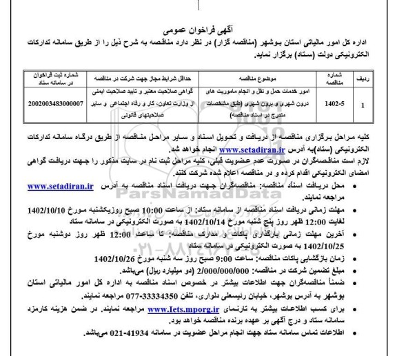 فراخوان امور خدمات حمل و نقل و انجام ماموریت های درون شهری و برون شهری ...