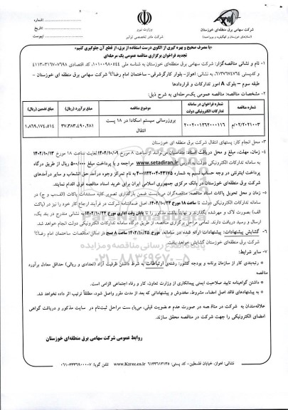 مناقصه بروزرسانی سیستم اسکادا در 18 پست انتقال تجدید