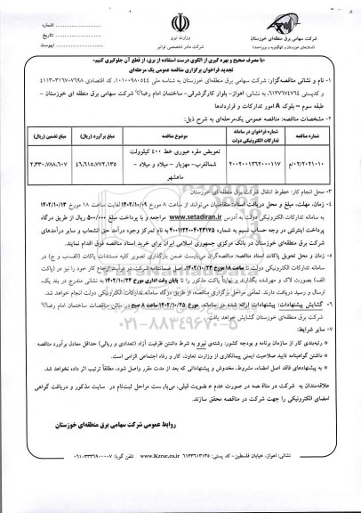 فراخوان مناقصه تعویض مقره عبوری خط 400 کیلوولت شمالغرب تجدید