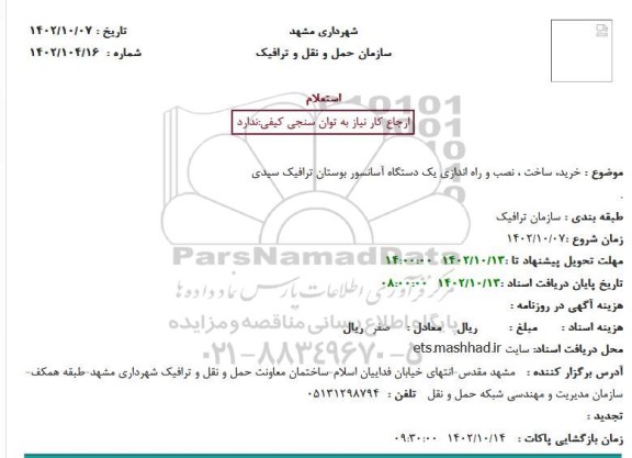 استعلام خرید، ساخت، نصب و راه اندازی یک دستگاه آسانسور بوستان ترافیک سیدی