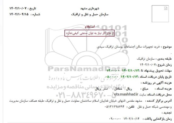 استعلام خریدتجهیزات سالن اجتماعات بوستان ترافیک