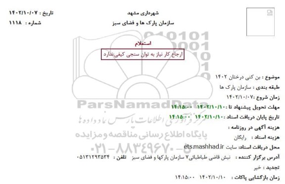 استعلام بن کنی درختان 1402
