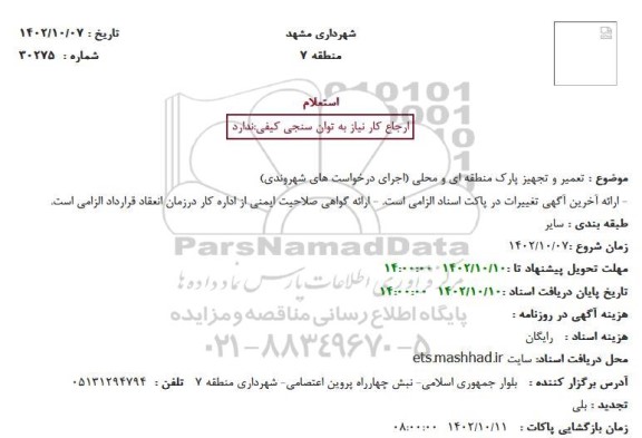 استعلام تعمیر و تجهیز پارک منطقه ای و محلی 