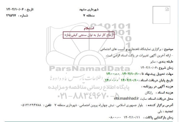 استعلام برگزاری نمایشگاه ناهنجاری و آسیب های اجتماعی