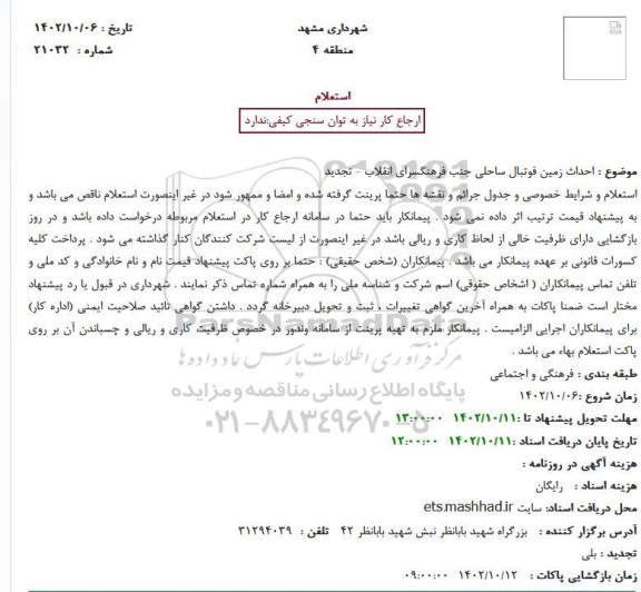تجدید استعلام احداث زمین فوتبال ساحلی جنب فرهنگسرای انقلاب