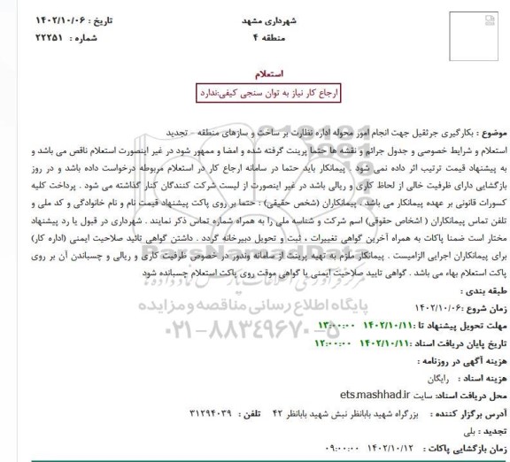 استعلام بکارگیری جرثقیل جهت انجام امور محوله اداره نظارت بر ساخت و سازهای منطقه - تجدید