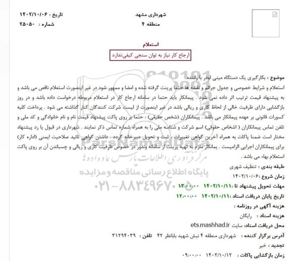 استعلام بکارگیری یک دستگاه مینی لودر با راننده
