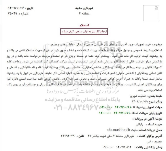 استعلام خرید تجهیزات جهت آذین بندی های بلوار طبرسی جنوبی و شمالی - بلوار پنجتن و مفتح