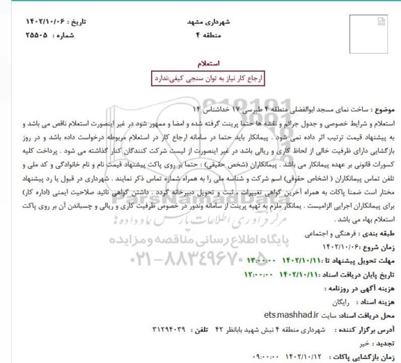 استعلام ساخت نمای مسجد ابوالفضلی منطقه 4 طبرسی 17 خداشناس 14
