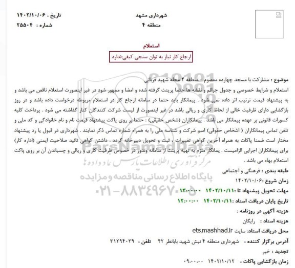 استعلام مشارکت با مسجد چهارده معصوم 