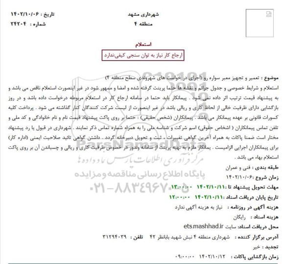 استعلام تعمیز و تجهیز معبر سواره رو