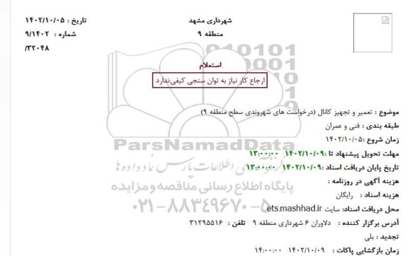 استعلام تعمیز و تجهیز کانال 
