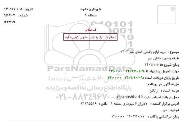استعلام خرید لوازم باغبانی فضای سبز 1402