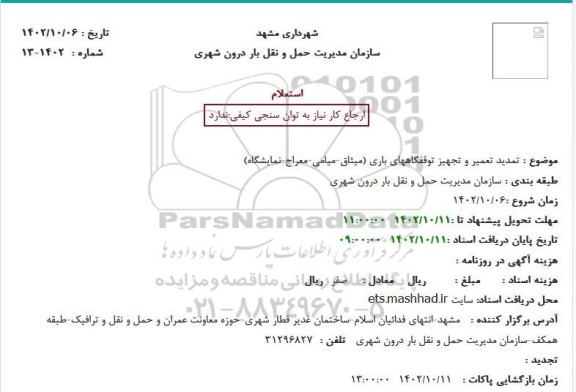 تمدید استعلام تعمیر و تجهیز توقفگاههای باری (میثاق- میامی- معراج- نمایشگاه)