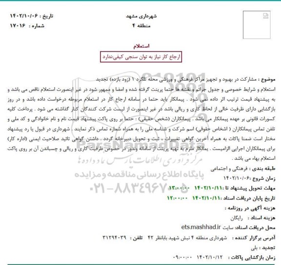 استعلام مشارکت در بهبود و تجهیز مراکز فرهنگی و ورزشی محله تلگرد 1 (زود بازده) تجدید