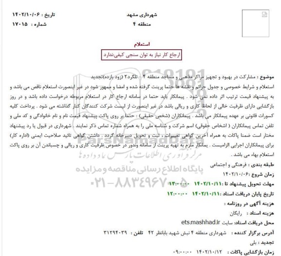 استعلام مشارکت در بهبود و تجهیز مراکز مذهبی و مساجد منطقه 4