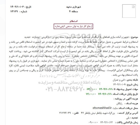 استعلام تجهیز و آماده سازی فضاهای پارکینگ در مساجد و حوزه های بسیج ( محله پنج تن ) 