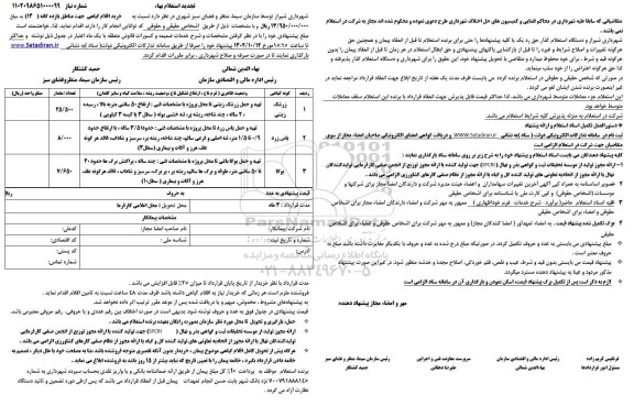 تجدید استعلام خرید اقلام گیاهی جهت مناطق یازده گانه (14)