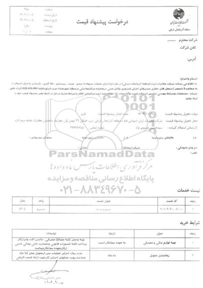 استعلام اجرای عملیات مربوط به ترمیم ، مرمت ، زیرسازی ، لکه گیری ...