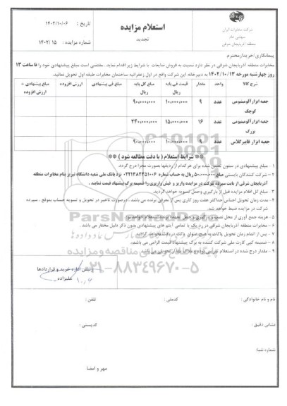 تجدید مزایده فروش ضایعات