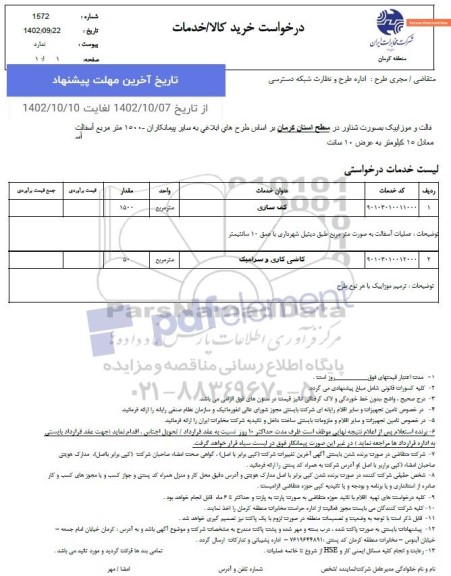 استعلام عملیات ترمیم آسفالت در مسیر حفاری ترنچر