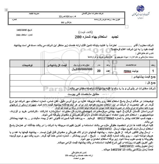 تجدید استعلام یونیت rpsu 