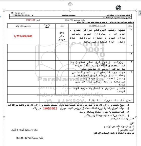 استعلام تهیه و نصب ایزوگام مراکز