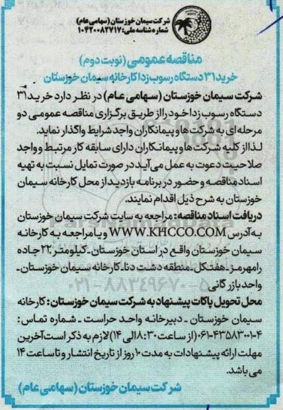 مناقصه خرید 31 دستگاه انواع رسوب زدا- نوبت دوم