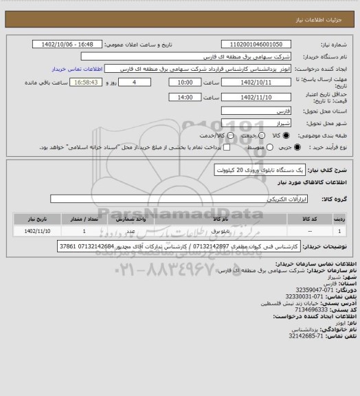 استعلام یک دستگاه تابلوی ورودی 20 کیلوولت
