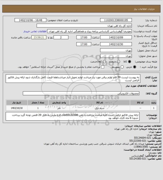 استعلام به پیوست لیست 29 قلم لوازم برقی مورد نیاز میباشد
لوازم تحویل انبار میباشدلطفا قیمت کامل بارگذاری شود
ارائه پیش فاکتور الزامی ایست