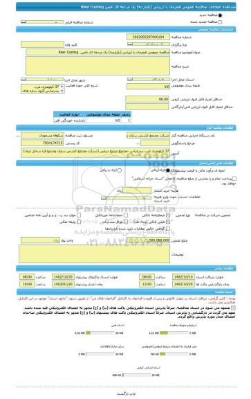 مناقصه، مناقصه عمومی همزمان با ارزیابی (یکپارچه) یک مرحله ای تامین  Riser Coating