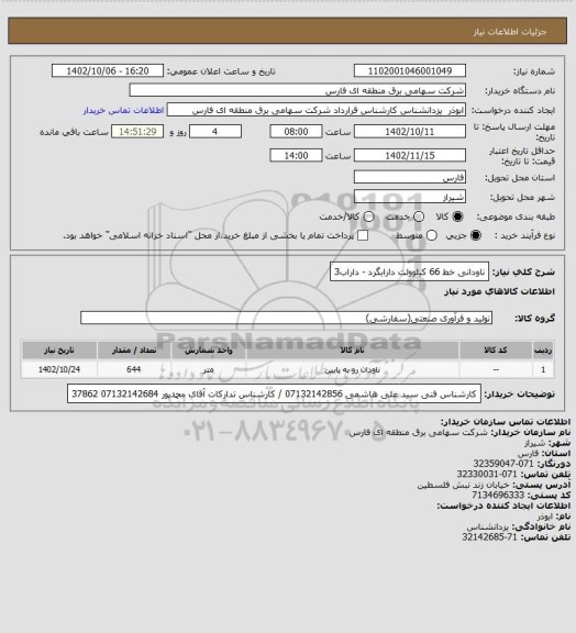 استعلام ناودانی خط 66 کیلوولت دارابگرد - داراب3