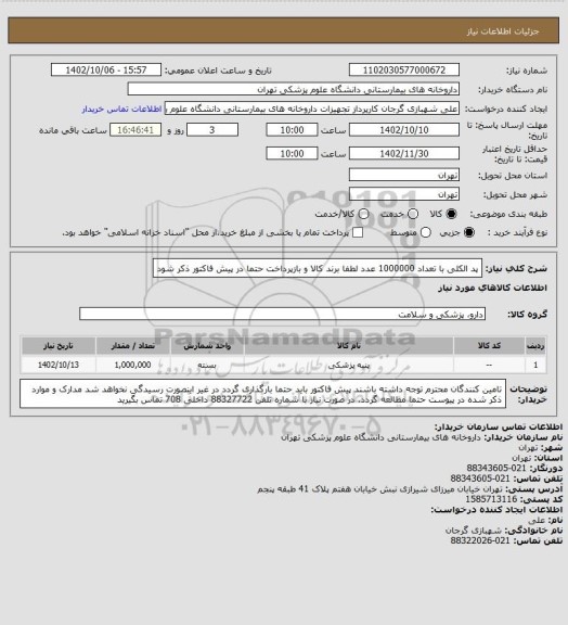 استعلام پد الکلی با تعداد 1000000 عدد
لطفا برند کالا و بازپرداخت حتما در پیش فاکتور ذکر شود