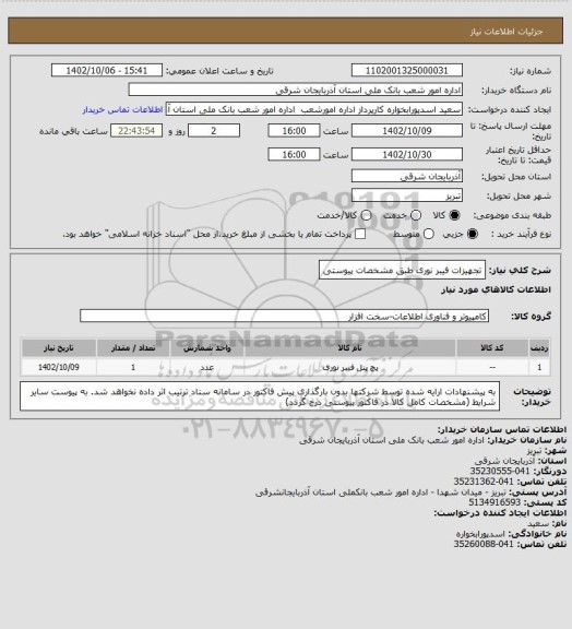 استعلام تجهیزات فیبر نوری طبق مشخصات پیوستی